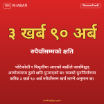 भोटेकोशी त्रिशूली बाढी