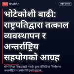 भोटेकोशी बाढी व्यवस्थापन