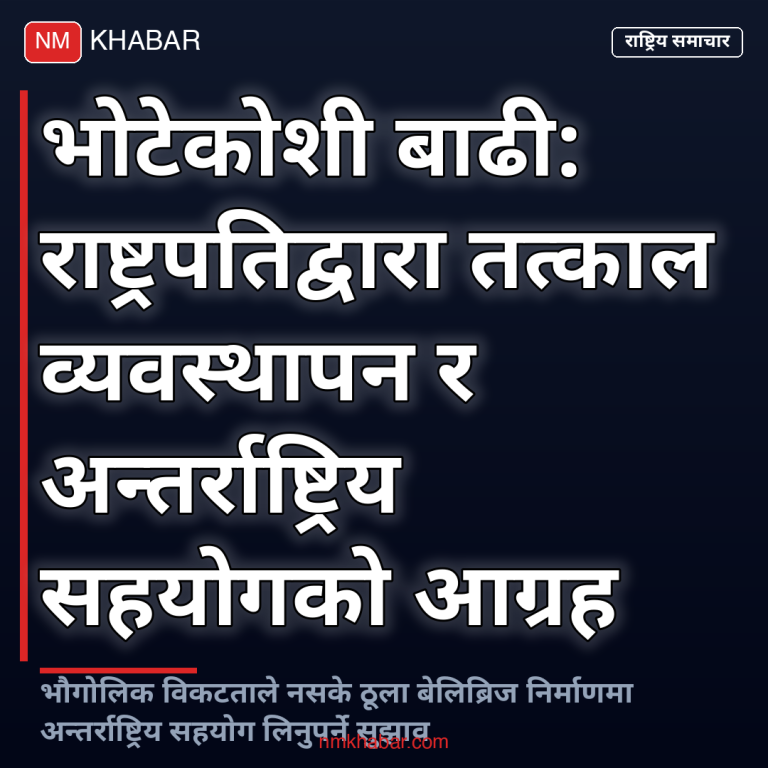 भोटेकोशी बाढी व्यवस्थापन