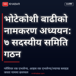 भोटेकोशी बाढी नामकरण