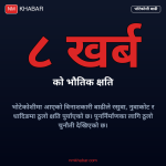 भोटेकोशी बाढी पुनःनिर्माण