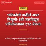 त्रिशूली जलविद्युत परियोजना बाढी