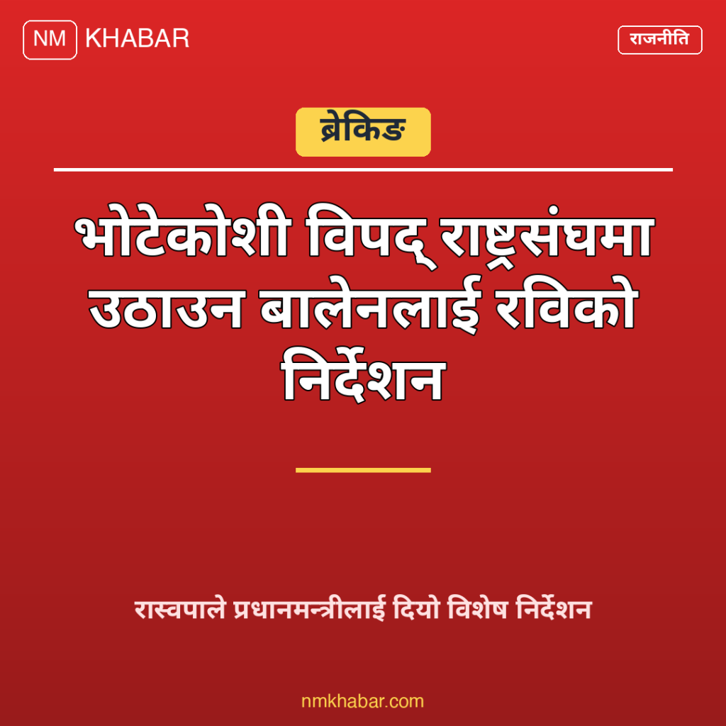 भोटेकोशी विपद् राष्ट्रसंघ