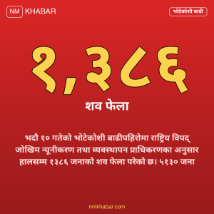 भोटेकोशी बाढी अपडेट
