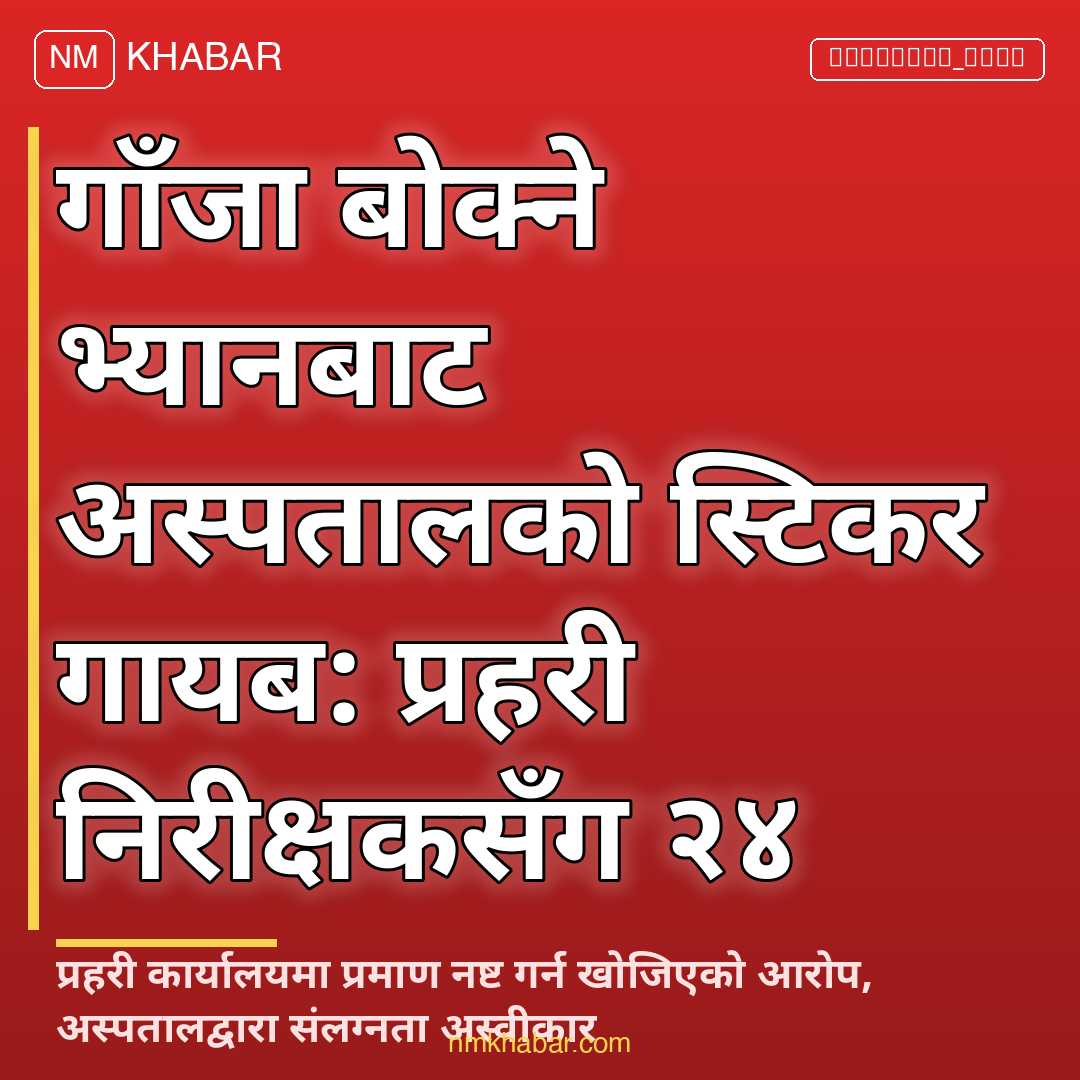 विराटनगर गाँजा प्रकरण