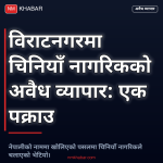 विराटनगर चिनियाँ नागरिक व्यापार