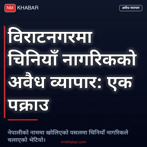 विराटनगर चिनियाँ नागरिक व्यापार