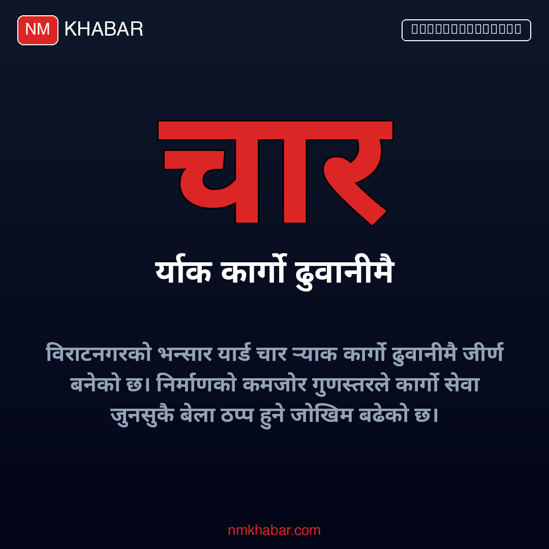 विराटनगर रेलवे यार्ड