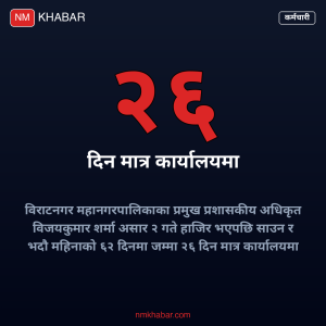 विराटनगर महानगरपालिका प्रमुख प्रशासकीय अधिकृत