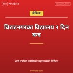 विराटनगर विद्यालय बन्द