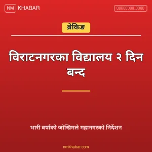 विराटनगर विद्यालय बन्द