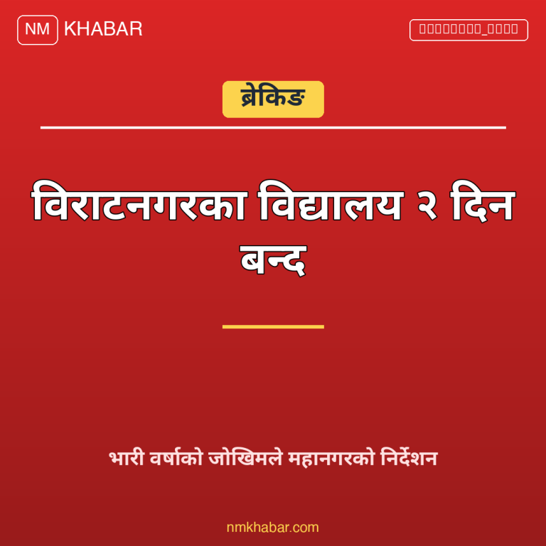 विराटनगर विद्यालय बन्द