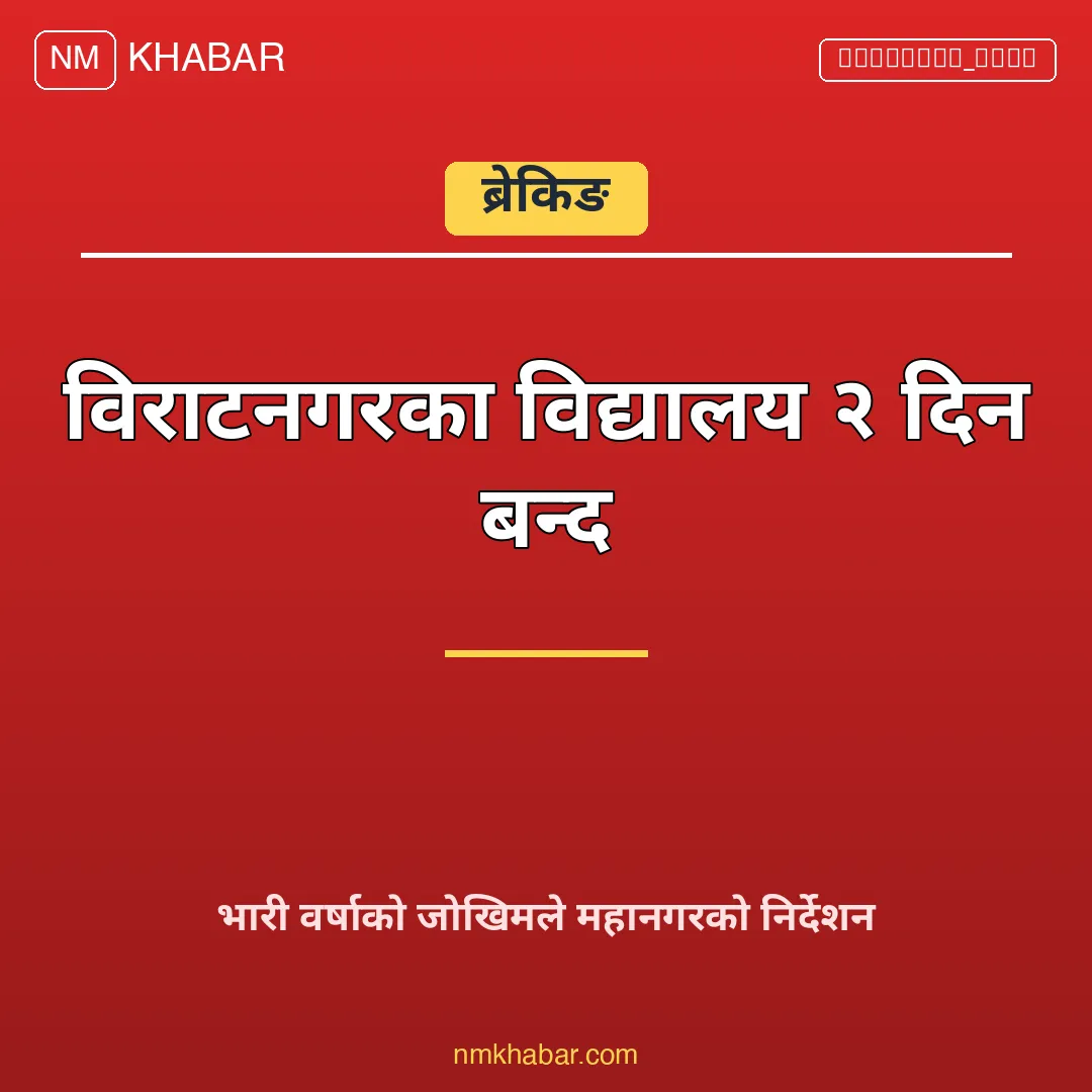 विराटनगर विद्यालय बन्द