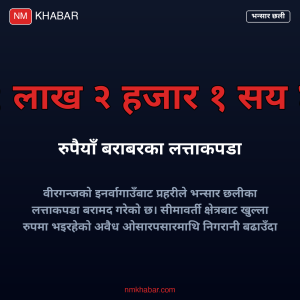 भन्सार छलीका लत्ताकपडा