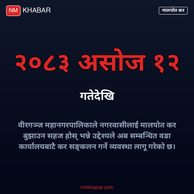 वीरगञ्ज मालपोत कर