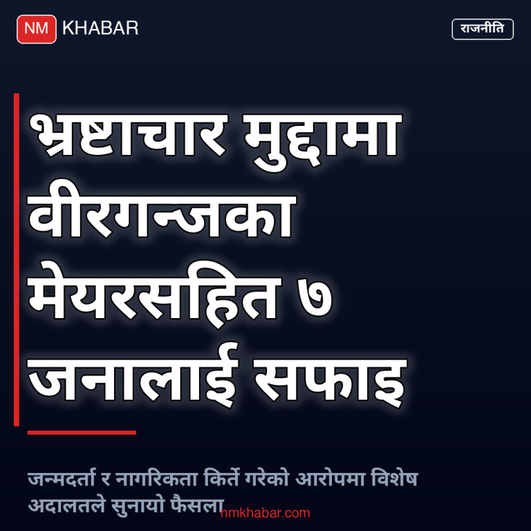 वीरगन्ज मेयर भ्रष्टाचार मुद्दा