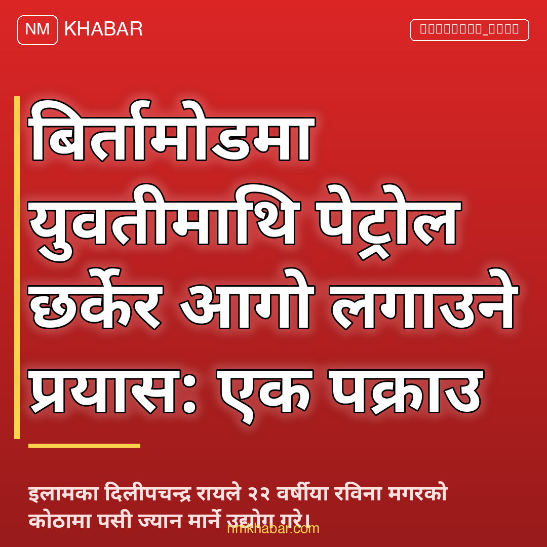 बिर्तामोड युवती आक्रमण