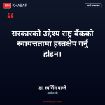 राष्ट्र बैंकको स्वायत्तता