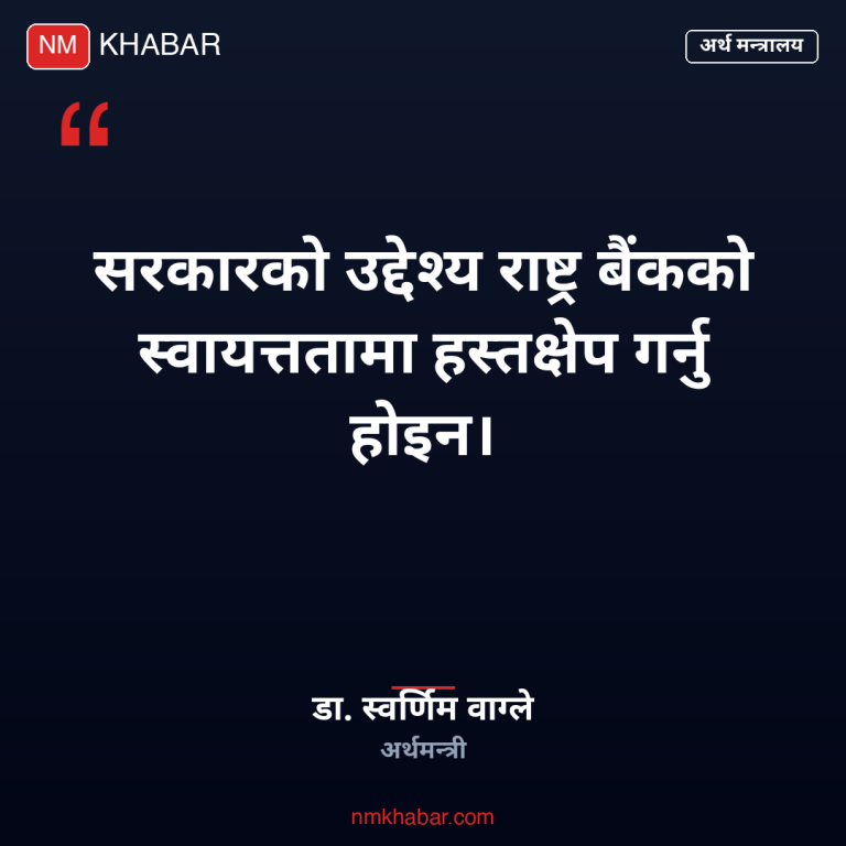राष्ट्र बैंकको स्वायत्तता
