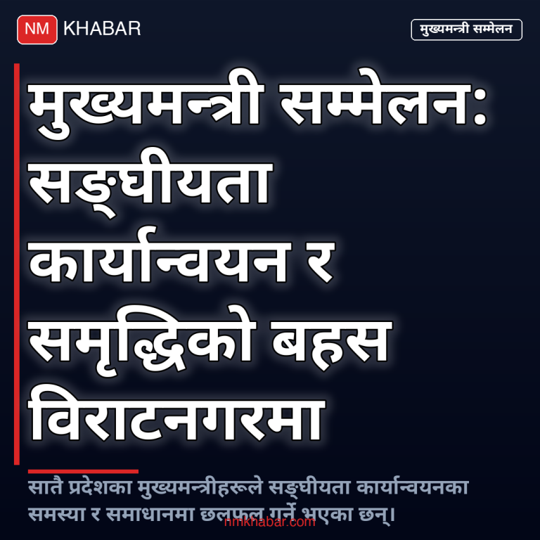 मुख्यमन्त्री सम्मेलन विराटनगर