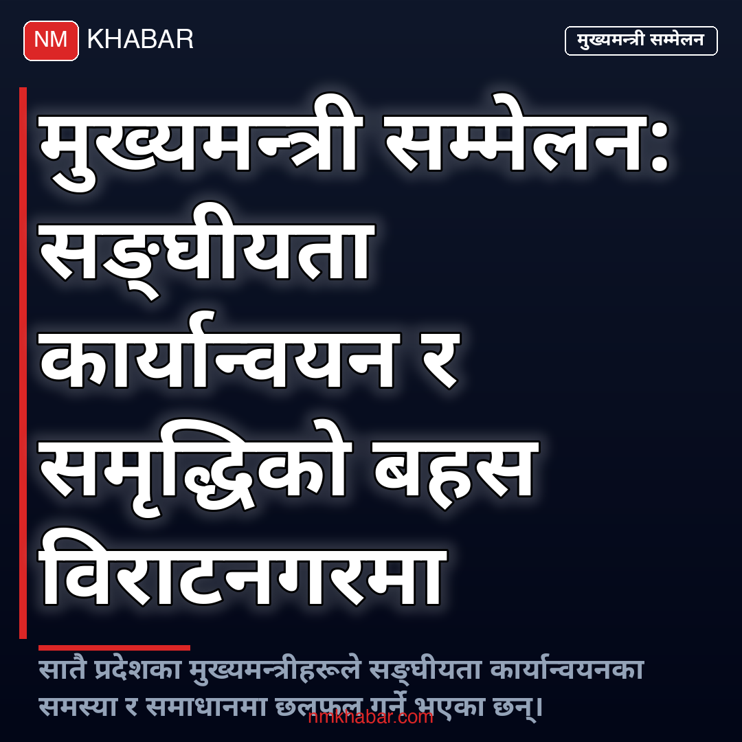 मुख्यमन्त्री सम्मेलन विराटनगर
