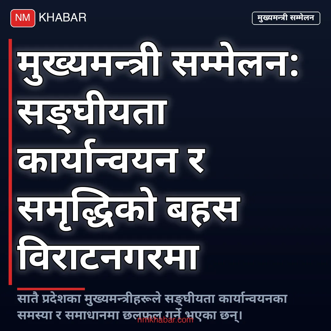 मुख्यमन्त्री सम्मेलन विराटनगर
