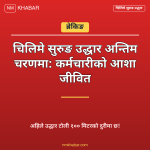 चिलिमे सुरुङ उद्धार