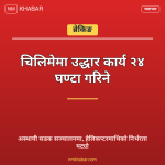 चिलिमे उद्धार कार्य