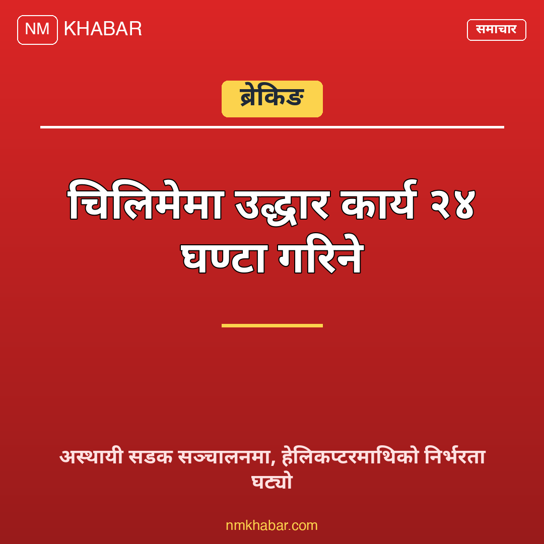चिलिमे उद्धार कार्य