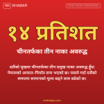चीन नाका अवरुद्ध