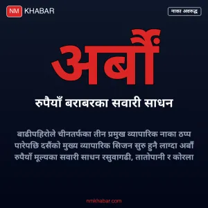 चीन व्यापार नाका अवरुद्ध