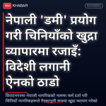 चिनियाँ गिरोह नेपाल