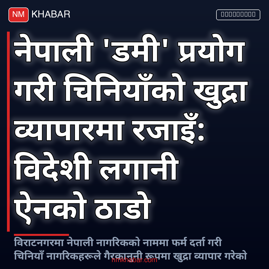 चिनियाँ गिरोह नेपाल