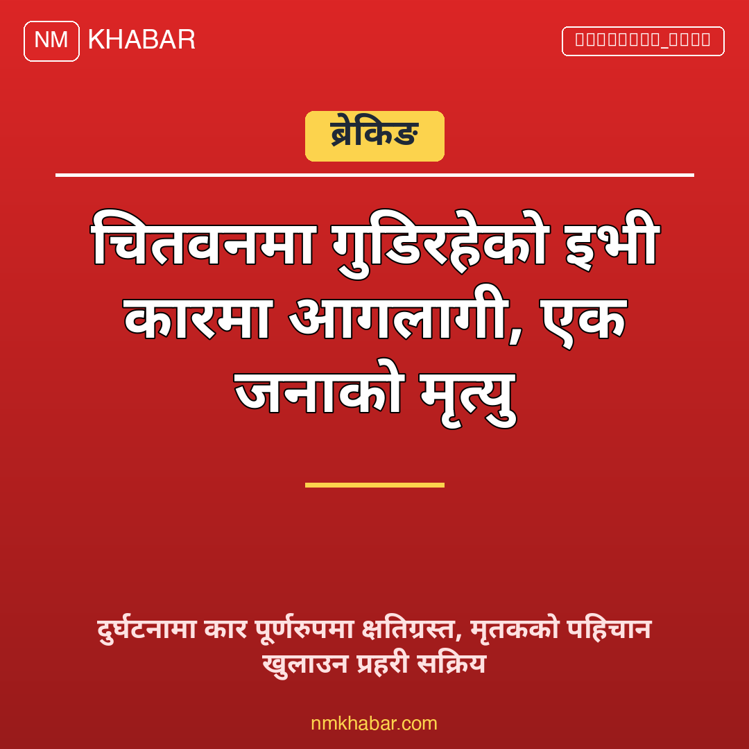 इभी कार आगलागी चितवन