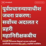 जबरा प्रकरण सर्वोच्च आपत्ति
