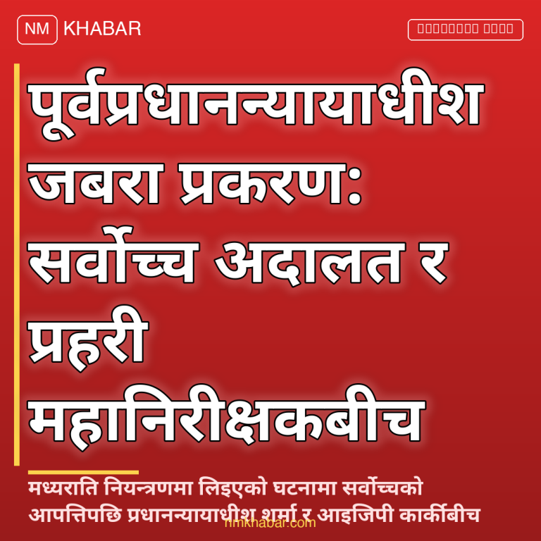जबरा प्रकरण सर्वोच्च आपत्ति