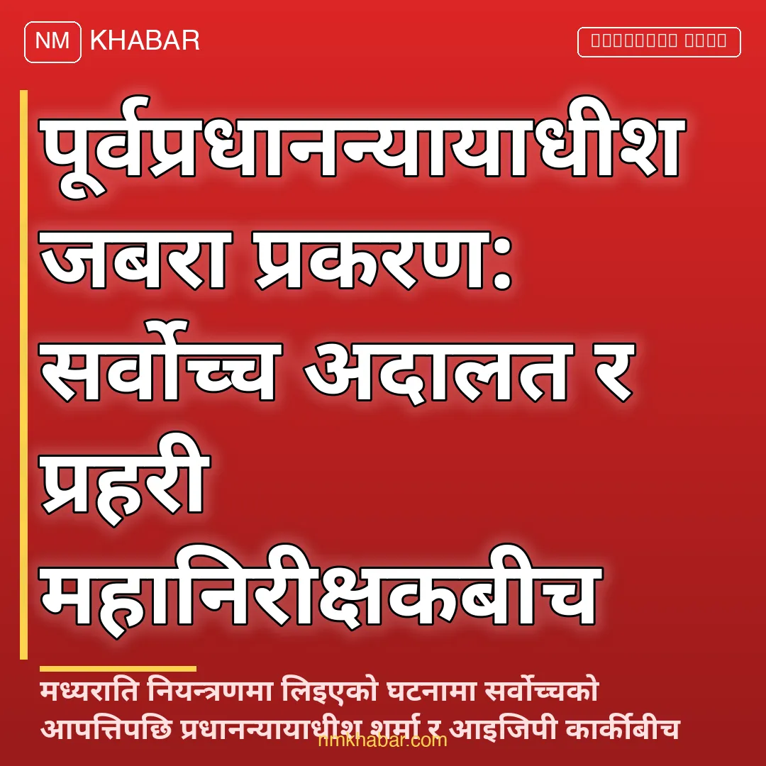 जबरा प्रकरण सर्वोच्च आपत्ति