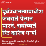 जबराविरुद्धको रिट खारेज