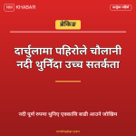 चौलानी नदी थुनियो