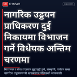 नागरिक उड्डयन प्राधिकरण विभाजन