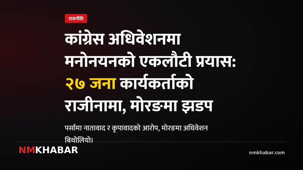 कांग्रेस महाधिवेशन, पर्सा राजीनामा, मोरङ झडप