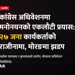 कांग्रेस महाधिवेशन, पर्सा राजीनामा, मोरङ झडप