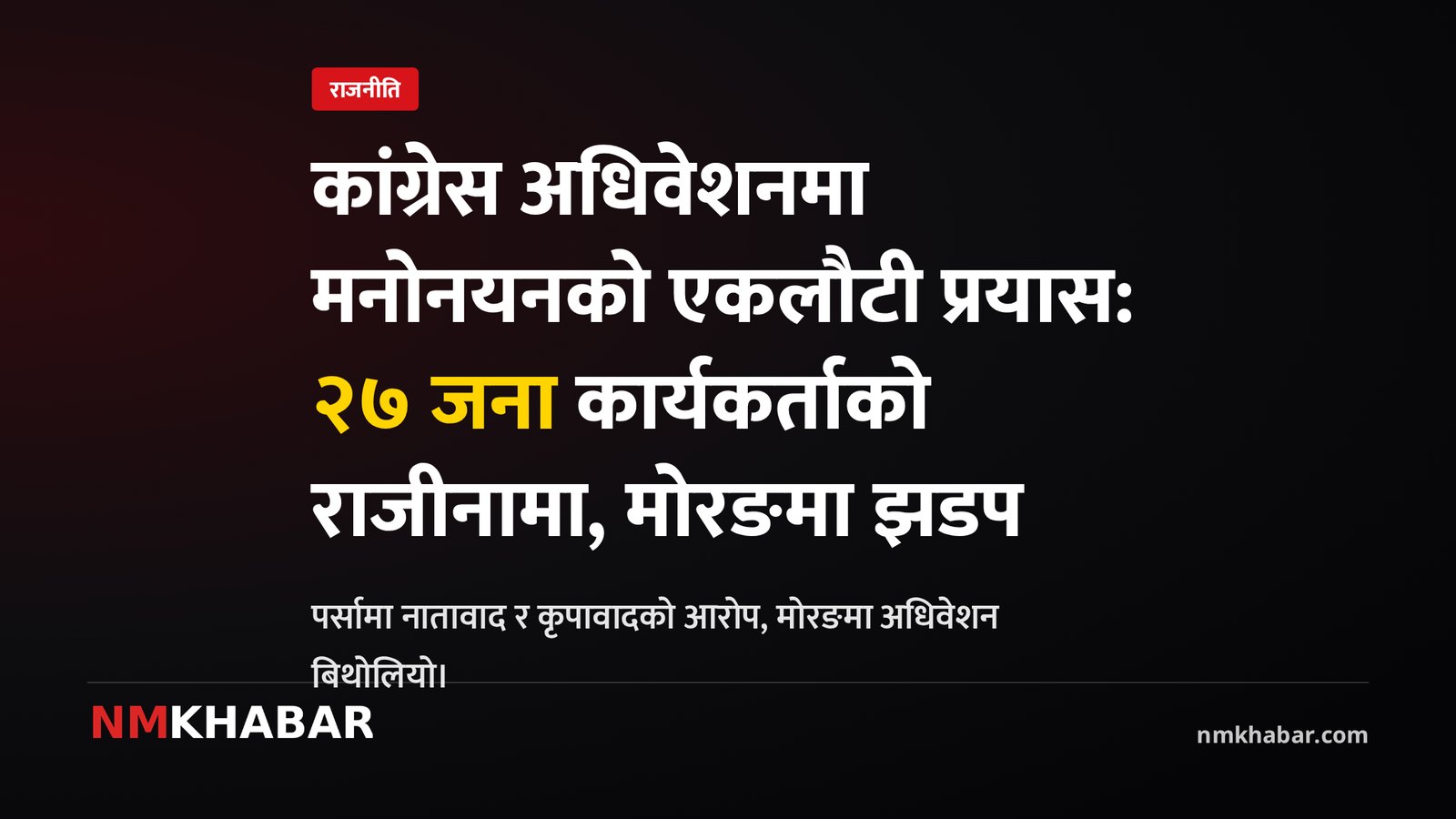 कांग्रेस महाधिवेशन, पर्सा राजीनामा, मोरङ झडप