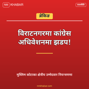 कांग्रेस अधिवेशन कोशी