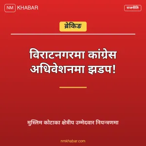 कांग्रेस अधिवेशन कोशी
