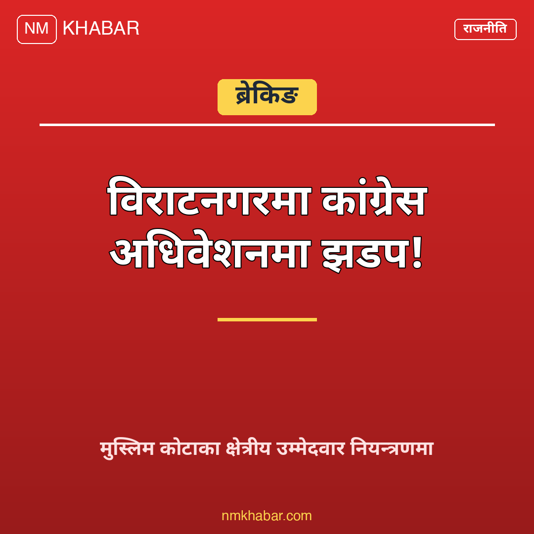 कांग्रेस अधिवेशन कोशी
