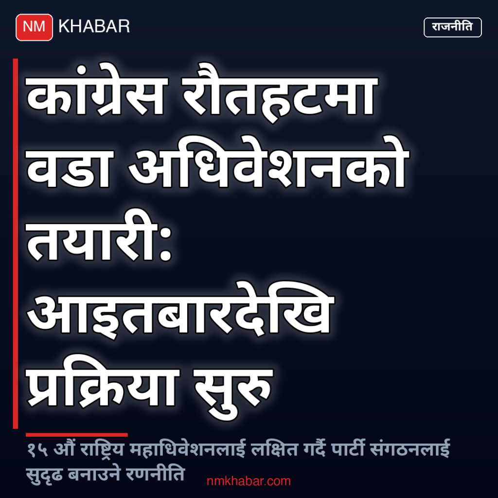 कांग्रेस रौतहट वडा अधिवेशन