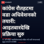 कांग्रेस रौतहट वडा अधिवेशन