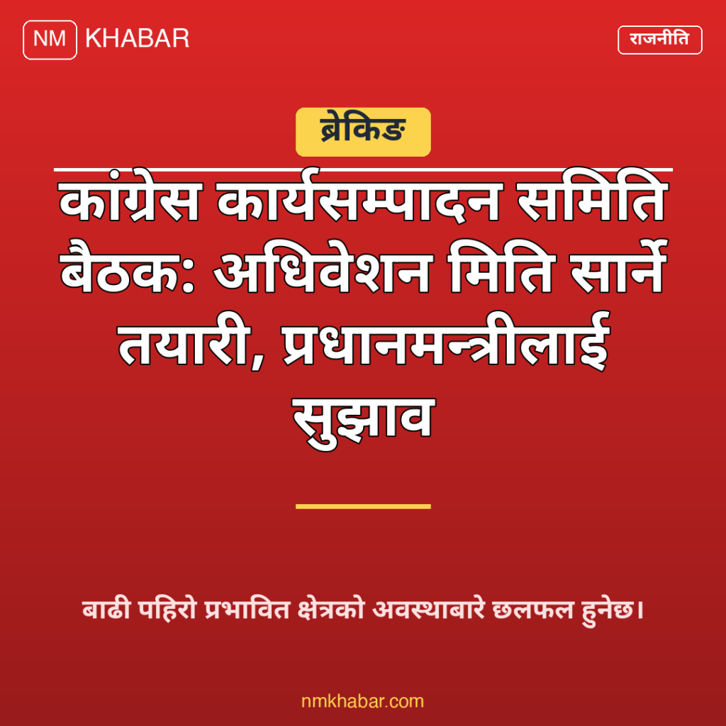 कांग्रेस कार्यसम्पादन समिति बैठक
