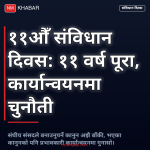 संविधान दिवस नेपाल